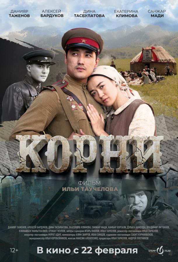 Фильм Корни (2024) смотреть онлайн в качестве FHD