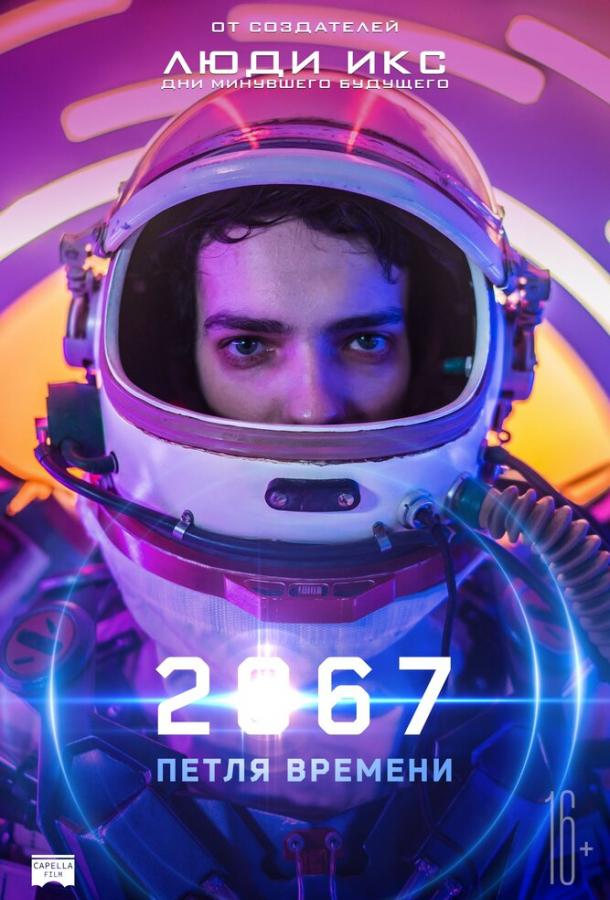 Фильм 2067: Петля времени (2020) смотреть онлайн в качестве FHD